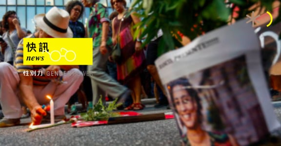 性別快訊｜被槍殺的里約希望！Marielle Franco：權勢者可摘除幾朵花，但擋不住一個春季的降臨 