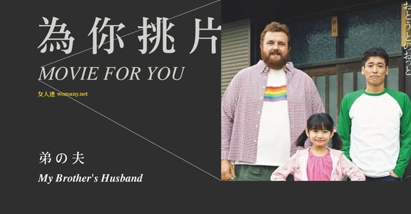 【為你挑片】從《弟之夫》看日本性別教育的現在進行式