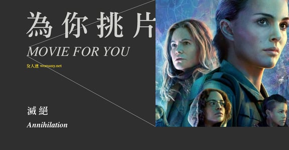 【為你挑片】《滅絕》：唯美駭人，當你成為了恐怖的一部分