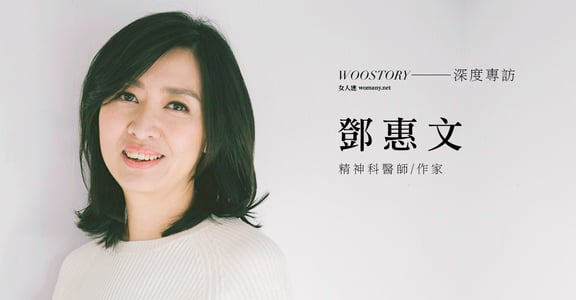 專訪鄧惠文：「請不要再對愛情懷抱嬰兒式的幻想」