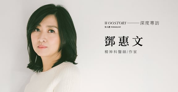 專訪鄧惠文：「如果你一直等著被照顧，你自己的成長不會完成」