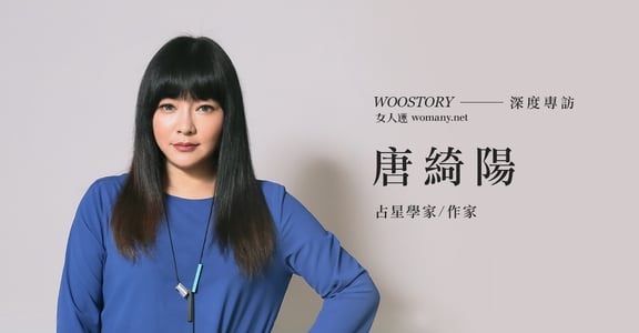 專訪唐綺陽：受傷，是人生的禮物！不斷創「星」的人生修復術