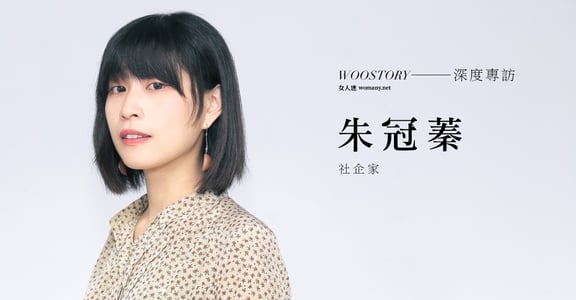 現在的自己就是最好的自己，專訪人生百味朱冠蓁：「一直向前，沒有那麼難！」