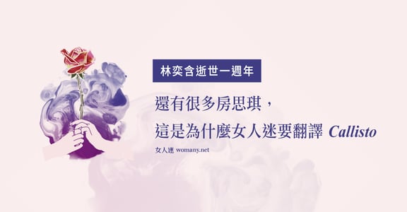 林奕含逝世一週年｜還有很多房思琪，這是為什麼女人迷要翻譯 Callisto