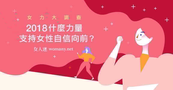 【女力大調查】一張圖了解：支持現代女性自信向前的動力