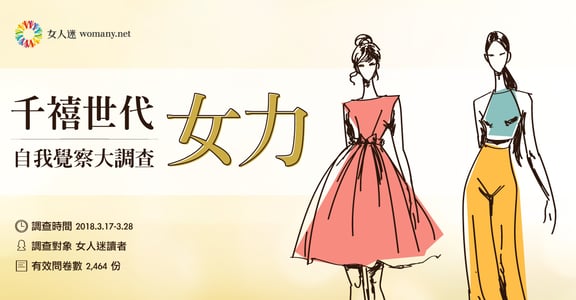 【千禧世代女力大調查】成為自己想要的樣子，沒有那麼難！