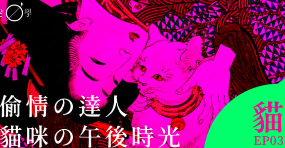 日本文學作品中的貓：寺院做愛，助主人偷情