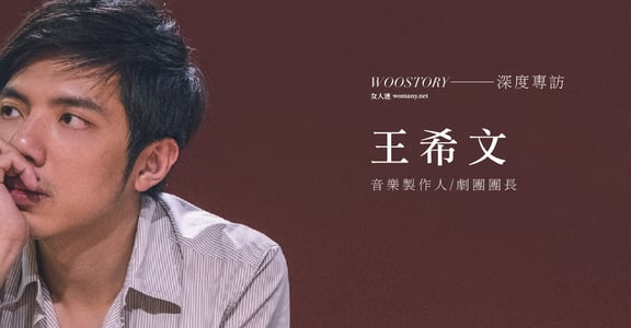 專訪王希文：失敗沒什麼，成功了也不代表不會再失敗啊！