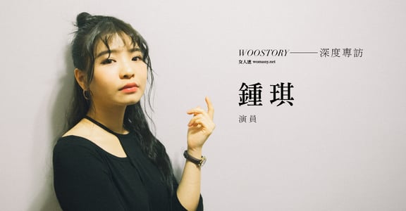 專訪鍾琪：你如果真想做一件事，就應該讓它發生