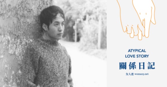 【關係日記】致顧城那樣的情人：愛裡會有痛苦，我們終將走出來