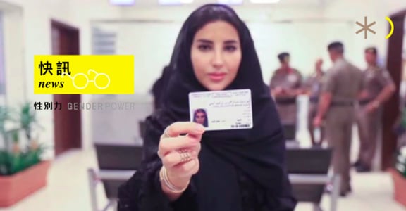 性別快訊｜沙國首度發出女性駕照，爭取女性駕駛權之倡議者仍被拘留