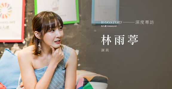 勇敢撕下討人喜愛的標籤，才能真正愛上自己：專訪演員林雨葶