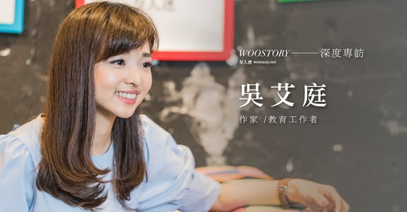 「當你真心渴望一件事時，整個宇宙都會聯合起來幫助你！」專訪作家/教育工作者吳艾庭