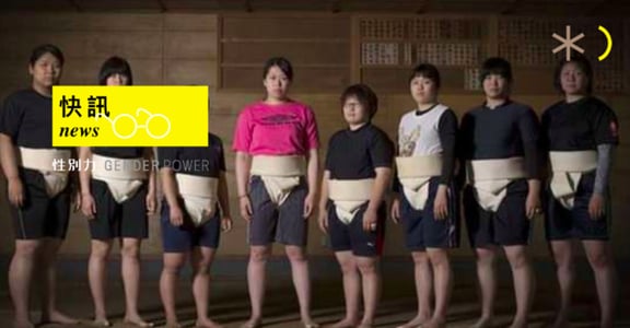 性別快訊｜令人振奮！日本業餘女相撲隊誕生：「打破相撲的性別歧視，是我堅定磨練的動力」