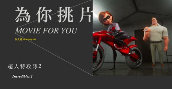 為你挑片｜男力崛起！《超人特攻隊 2》向母親致敬，原來帶孩子比出任務更難