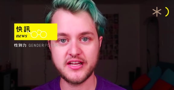 性別快訊 | 性別平權 Youtuber 被置入反同廣告？Youtube 道歉了