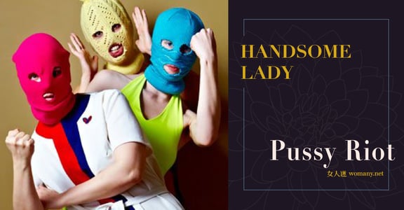 Handsome Lady｜Pussy Riot：在俄羅斯，「女性主義」仍是髒字