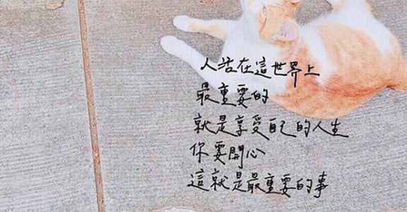 每週手寫｜你要開心，這就是最重要的事