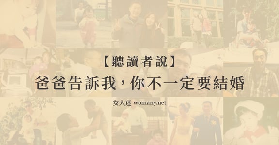 聽讀者說｜爸爸故事集：爸爸告訴我，你不一定要結婚