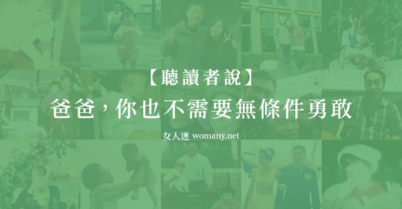 聽讀者說｜爸爸故事集：爸爸，你也不需要無條件勇敢