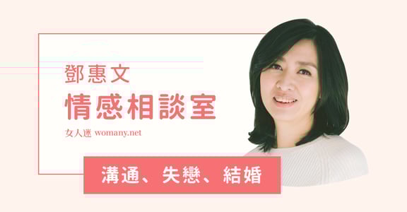 鄧惠文情感相談室｜認真問自己，這段關係是哪裡卡住了