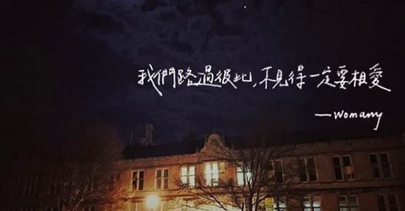 每週手寫｜我們路過彼此，不一定要相愛