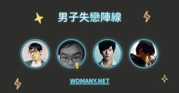 男子失戀陣線｜我們都必須承認，自己只是一個脆弱的人