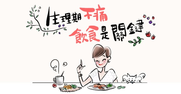 少吃蘆筍、苦瓜、海帶！為你而生的生理期飲食圖集