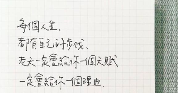 每週手寫｜老天會給你一個天賦，你要花時間去找到