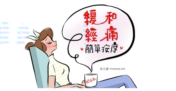 經痛怎麼辦？教你六招辦公室也能做的穴位按摩