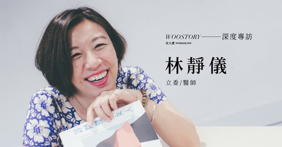 專訪《診間裡的女人》林靜儀：女人，不是生出來給人家做老婆用的 