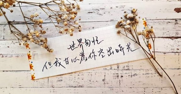 【每週手寫】世界匆忙，但我甘心為你空出時光