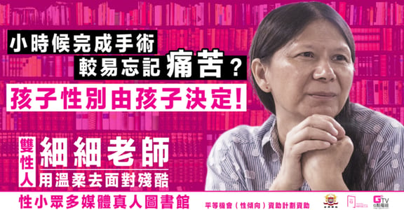 香港唯一公開出櫃雙性人！細細老師：孩子的性別，該由孩子決定