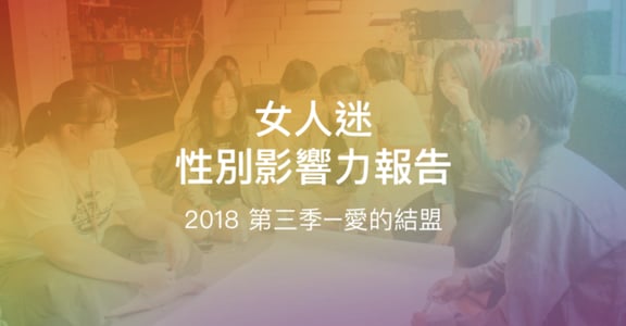 女人迷 2018 性別內容季重點回顧