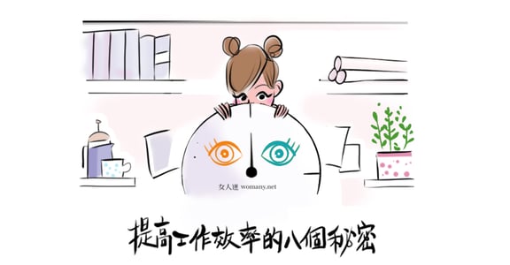 上班族必看！8 張圖提高你的工作效率