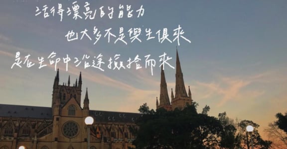 每週手寫｜活得漂亮的能力，不是與生俱來