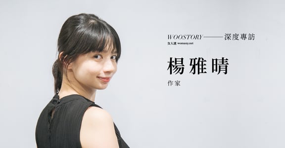 專訪楊雅晴：停止證明自己很棒，也值得被愛
