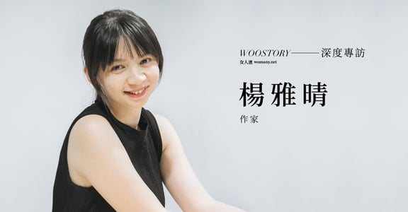 專訪楊雅晴：覺得犧牲那就不要給，快樂就是貢獻