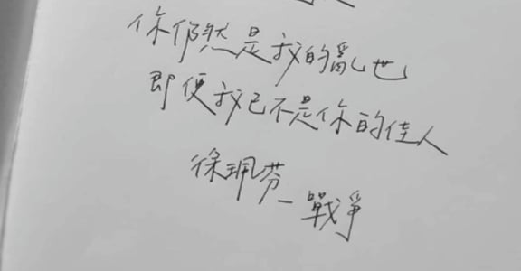 每週手寫｜你仍然是我的亂世，即使我已不是你的佳人