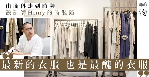專訪台灣設計師 Henry Lee：衣服最新的時候，是最醜的時候