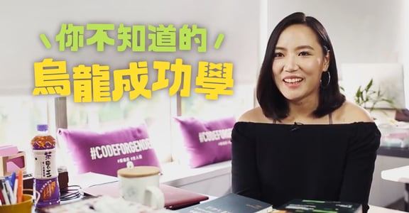 【烏龍成功學】與錯誤親密擁抱，讓它更有價值