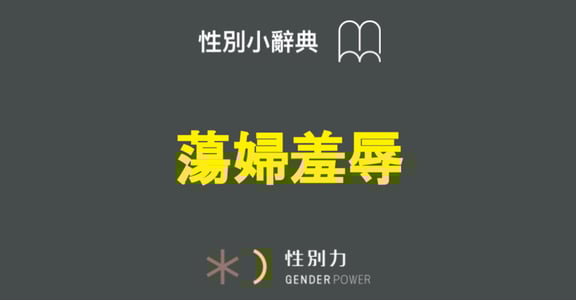 性別小辭典｜Bump 男人幫，你聽過「蕩婦羞辱」嗎？