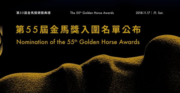 第 55 屆金馬獎入圍名單：從中國到台灣，都在歌頌人性與自由