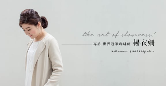 The Art of Slowness｜從迷惘到專心成為自己：【專訪】世界冠軍咖啡師楊衣姍