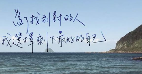 每週手寫｜為了找到對的人，我選擇剩下最好的自己