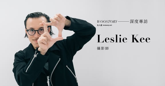 專訪國際攝影師 Leslie Kee：我愛你不分性別，只論感覺