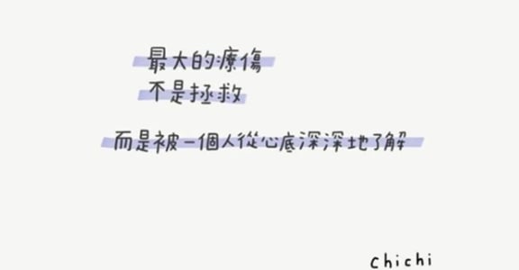 每週手寫｜柚子甜：最大的療傷，是被一個人從心底深深瞭解