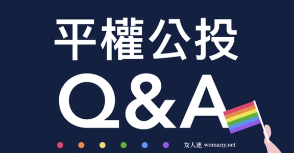 「同志不能生小孩，怎麼結婚」10 張圖卡帶你理解平權公投