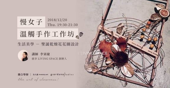 【手作工作坊報名】在不斷加速快轉的世界裡，給自己一個機會慢下來