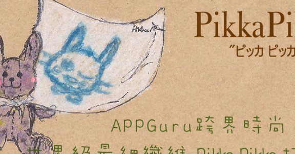 女孩瘋！最時尚的拭鏡布 Pikka Pikka 花色大蒐羅 ！